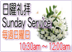 日曜礼拝