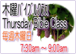 木曜バイブルスタディ