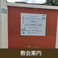 教会案内