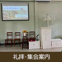 礼拝・集会案内