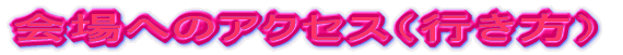 ���ւ̃A�N�Z�X�i�s�����j