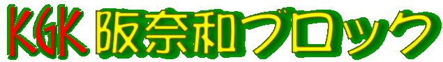 KGK ��ޘa�u���b�N