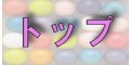�g�b�v�y�[�W��