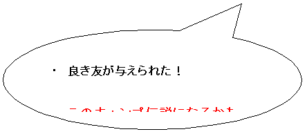 円形吹き出し: ・ 良き友が与えられた!
・ このキャンプ伝説になるかも