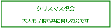 �e�L�X�g �{�b�N�X: �N���X�}�X�j��
��l���q�������Ɋy���މ�ł�
