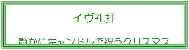 �e�L�X�g �{�b�N�X: �C����q
�Â��ɃL�����h���ŏj���N���X�}�X
