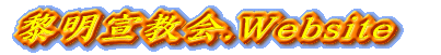 黎明宣教会.Website