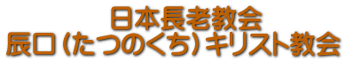 　　　　日本長老教会 辰口（たつのくち）キリスト教会