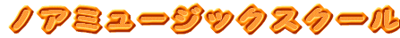 �m�A�@�~���[�W�b�N�@�X�N�[��