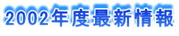 2002�N�x�ŐV���